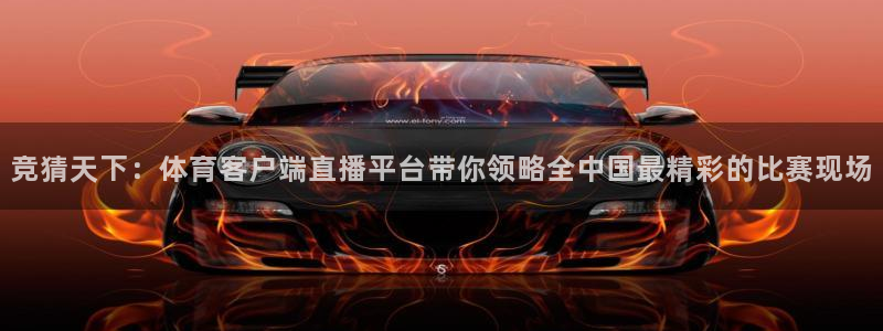 竞猜天下：体育客户端直播平台带你领略全中国最精彩的比赛现场