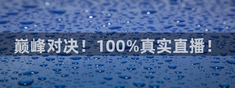 巅峰对决！100%真实直播！