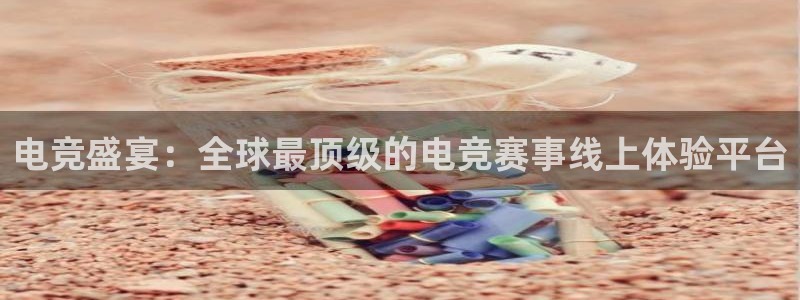 电竞盛宴：全球最顶级的电竞赛事线上体验平台