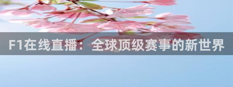 F1在线直播：全球顶级赛事的新世界