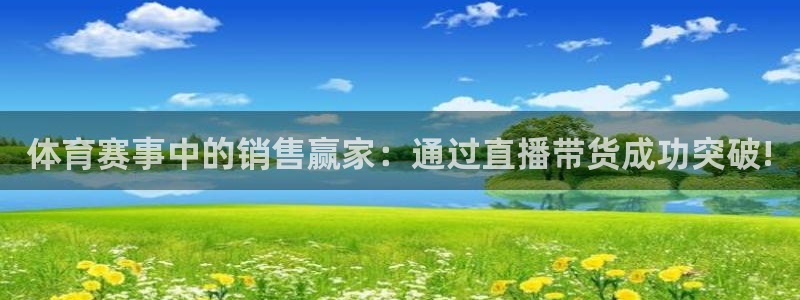 体育赛事中的销售赢家：通过直播带货成功突破!