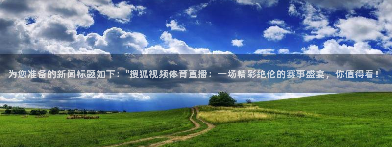 为您准备的新闻标题如下：\