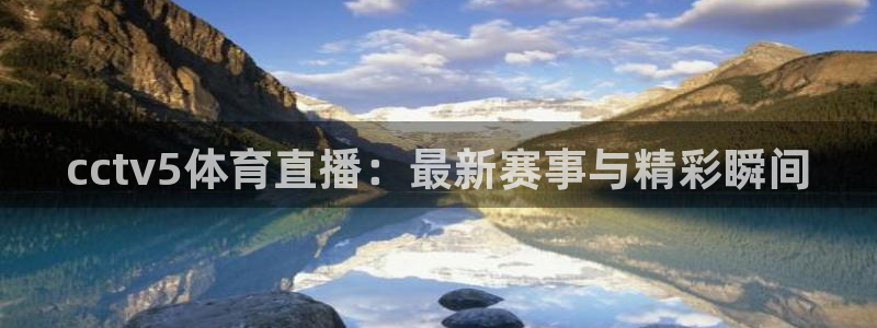 cctv5体育直播：最新赛事与精彩瞬间