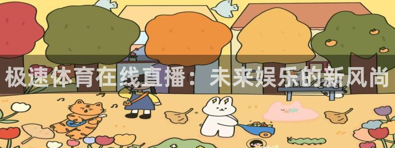极速体育在线直播：未来娱乐的新风尚