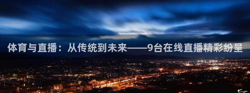 体育与直播：从传统到未来——9台在线直播精彩纷呈
