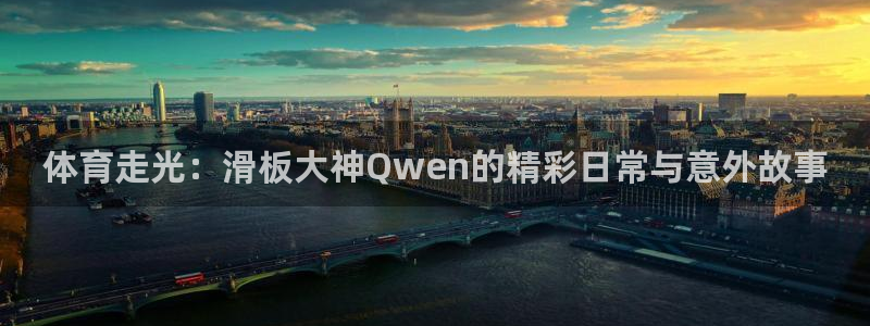体育走光：滑板大神Qwen的精彩日常与意外故事