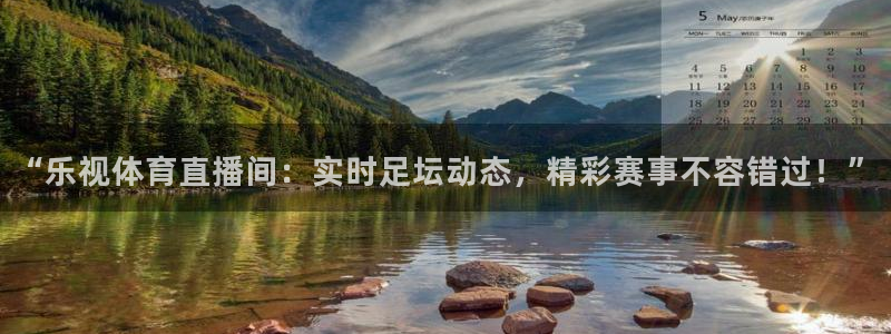 “乐视体育直播间：实时足坛动态，精彩赛事不容错过！”